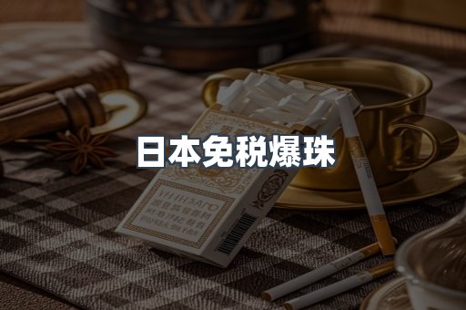 出口香烟